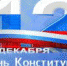Поздравление с Днем Конституции! - Magas.Ru