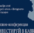 Ингушетия представила на бизнес — конференции в Пятигорске три инвестпроекта - Газета Ингушетия