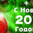 pozdravlenie-s-novyim-godom-2017 - Министерство строительства