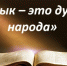 Власти Ингушетии решили принять отдельную программу развития и совершенствования родного языка - Газета Ингушетия