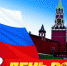 12 июня страна отмечает важный государственный праздник — День России - Управление по охране животного мира