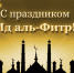 Руководство управления поздравляет всех верующих с окончанием благословенного месяца Рамадан. - Управление по охране животного мира