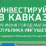 ​Бизнес-сессии для регионов Северного Кавказа «Инвестируй в Кавказ» стартуют в Республике Ингушетия 29 июня - Сердало