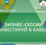 «Инвестируй в Кавказ» - Министерство экономического развития