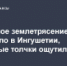 Землетрясение произошло в Ингушетии - Magas.Ru