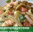Паста с морепродуктами в сливочном соусе - Сердало
