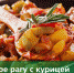 Овощное рагу с курицей - Сердало