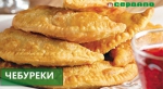 ЧЕБУРЕКИ