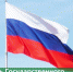 День Государственного флага Российской Федерации - Сердало