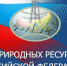 Картинки по запросу МИНПРИРОДЫ РФ - Комитет по экологии и природным ресурсам