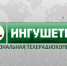 Министр спорта Ингушетии Дауд Алхазуров поздравляет национальную телерадиокомпанию "Ингушетия" с днем рождения - Министерство по физической культуре