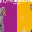 4 ОКТЯБРЯ - ВСЕМИРНЫЙ ДЕНЬ ЖИВОТНЫХ - Управление по охране животного мира