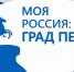 moya_rossiya_grad_petrov - Министерство Образования