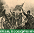 Неустрашимая, несокрушимая легендарная "Дикая дивизия" - Сердало