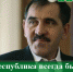 Обращение Главы Республики Ингушетия в связи со Всемирным днем молодежи - Сердало