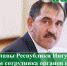 Обращение Главы Республики Ингушетия в связи с Днем сотрудника органов внутренних дел Российской Федерации - Сердало