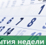 События недели  (20 – 26 ноября) - Сердало