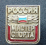 Трем ингушским спортсменам присвоено звание «Мастер спорта России» - Министерство по физической культуре