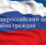 Общероссийский день приема граждан 12 декабря 2017 г. - Росприроднадзор по Республике Ингушетия