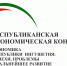 Республиканская экономическая конференция «Экономика Республики Ингушетия: успехи, проблемы и дальнейшее развитие» - Министерство финансов