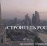 1080 - Министерство строительства