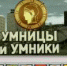 Зангиев- полуфиналист программы "Умники и умницы".(Видео) - Magas.Ru