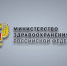 Минздрав подготовил изменения в программу «Развитие здравоохранения» - ТФОМС