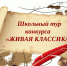 В Назрани прошёл муниципальный этап всероссийского конкурса чтецов «Живая классика — 2018» - Газета Ингушетия