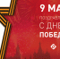 "С Днем Великой Победы"! - Роскомнадзор