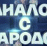 26 июня состоится прямой эфир программы «Диалог с народом» с участием Главы республики - Magas.Ru