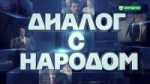 26 июня состоится прямой эфир программы «Диалог с народом» с участием Главы РИ (видео )