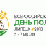 Всероссийский день поля – 2018, Липецкая область - Министерство с/х и продовольствия