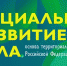 Открыта регистрация на форум «Социальное развитие села – основа территориального развития Российской Федерации» - Министерство с/х и продовольствия
