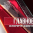 "ГЛАВНОЕ" - Министерство с/х и продовольствия