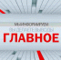 "Главное" - Министерство с/х и продовольствия