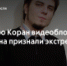 За шутки о Коране видеоблогер Мэддисон отделался условным сроком - Magas.Ru