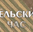 СЕЛЬСКИЙ ЧАС - Министерство с/х и продовольствия