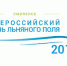 Всероссийский день льняного поля, Смоленская область - Министерство с/х и продовольствия