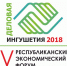 В Ингушетии пройдет V юбилейный экономический форум и многопрофильная выставка «Деловая Ингушетия-2018» - Министерство с/х и продовольствия