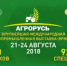 27-ая Международная выставка «Агрорусь», г.Санкт-Петербург - Министерство с/х и продовольствия