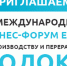 Международный молочный бизнес-форум ЕАЭС, Сочи - Министерство с/х и продовольствия