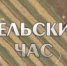"Сельский час" - Министерство с/х и продовольствия