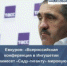 Евкуров: «Всероссийская конференция в  Ингушетии принесет «Саду-гиганту» мировую известность»  Источник: «Ингушетия» - интернет-газета - Министерство с/х и продовольствия