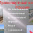 Евкуров просит включить ряд проектов в федеральную программу развития транспортной системы России - Министерство с/х и продовольствия