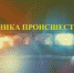 Хроника происшествий за прошедшие сутки - Magas.Ru
