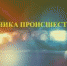 Грабеж.Побои. ДТП.  Хроника происшествий за прошедшие сутки - Magas.Ru