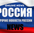 НовостИ  РОССИИ - Сердало