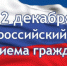 12 декабря в Министерстве сельского хозяйства и продовольствия РИ пройдет прием граждан в рамках Общероссийского дня приёма граждан - Министерство с/х и продовольствия