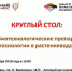 Круглый стол "Биотехнологические препараты и технологии в растениеводстве" - Министерство с/х и продовольствия