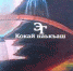 Роман в стихах «Кокай наькъаш» Эсет Газдиевой вышел в свет отдельной книгой - Magas.Ru